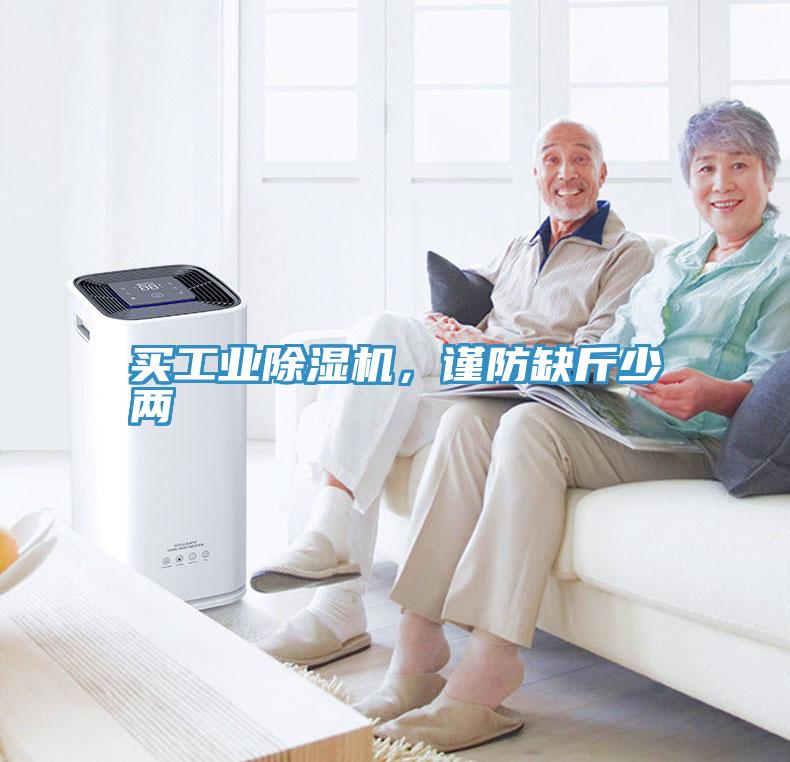 買工業(yè)除濕機，謹防缺斤少兩