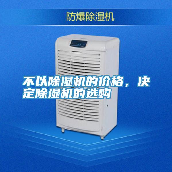 不以除濕機(jī)的價(jià)格，決定除濕機(jī)的選購(gòu)