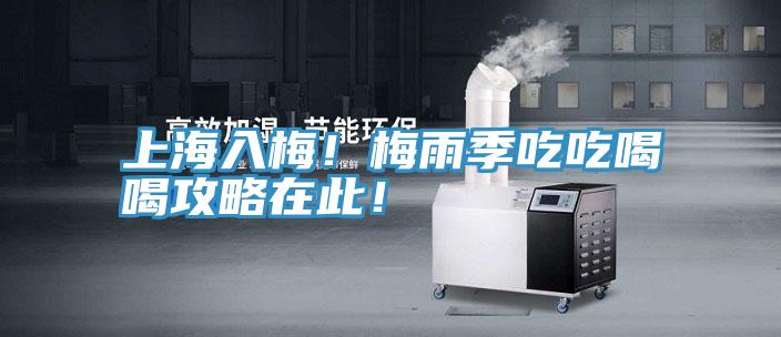 上海入梅！梅雨季吃吃喝喝攻略在此！
