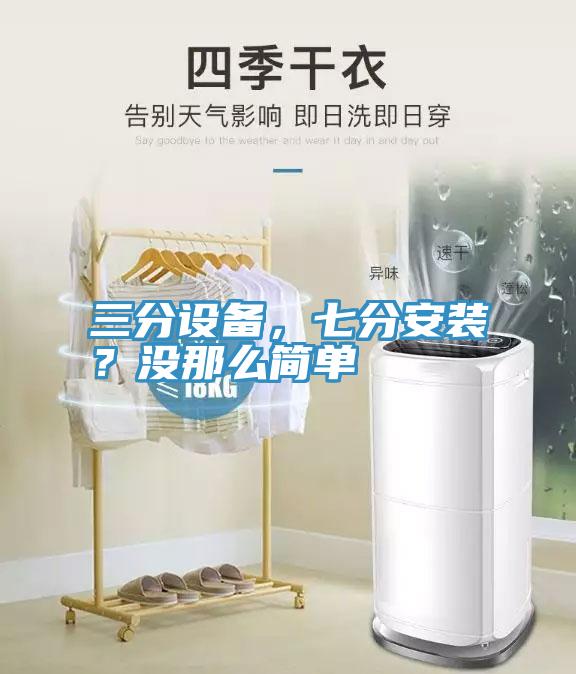 三分設(shè)備，七分安裝？沒(méi)那么簡(jiǎn)單