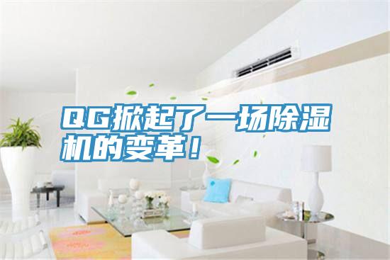 QG掀起了一場除濕機(jī)的變革！