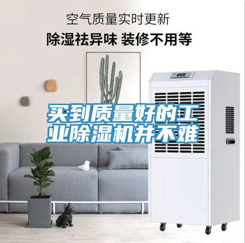 買(mǎi)到質(zhì)量好的工業(yè)除濕機(jī)并不難