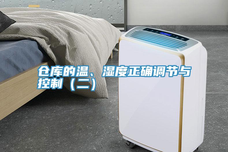 倉庫的溫、濕度正確調(diào)節(jié)與控制（二）