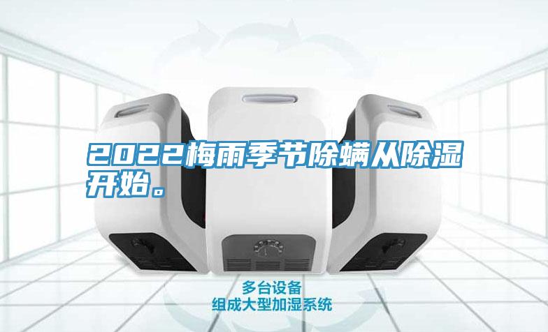 2022梅雨季節(jié)除螨從除濕開始。