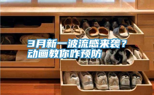3月新一波流感來襲？動畫教你咋預(yù)防