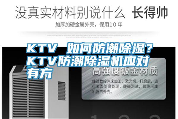 KTV 如何防潮除濕？KTV防潮除濕機應對有方