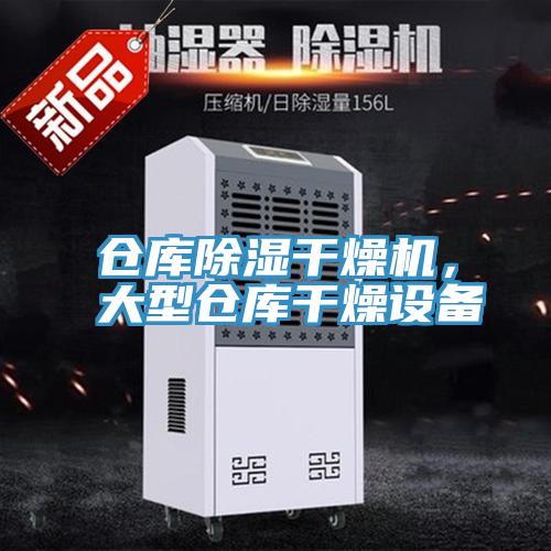 倉庫除濕干燥機，大型倉庫干燥設(shè)備