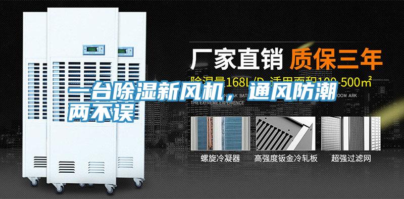 一臺除濕新風(fēng)機，通風(fēng)防潮兩不誤