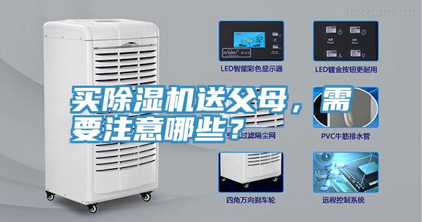 買除濕機送父母，需要注意哪些？