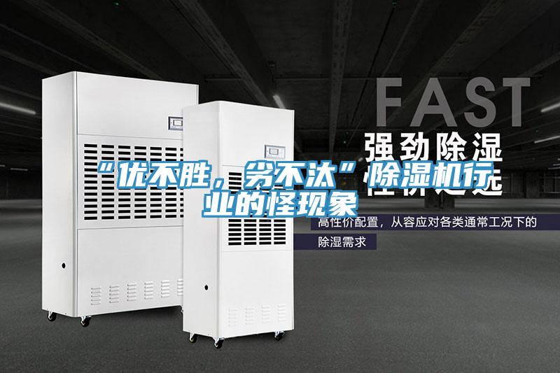 “優(yōu)不勝，劣不汰”除濕機(jī)行業(yè)的怪現(xiàn)象
