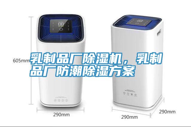 乳制品廠除濕機，乳制品廠防潮除濕方案