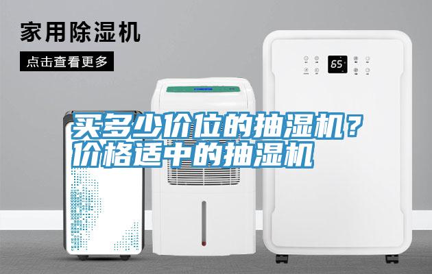 買(mǎi)多少價(jià)位的抽濕機(jī)？?jī)r(jià)格適中的抽濕機(jī)