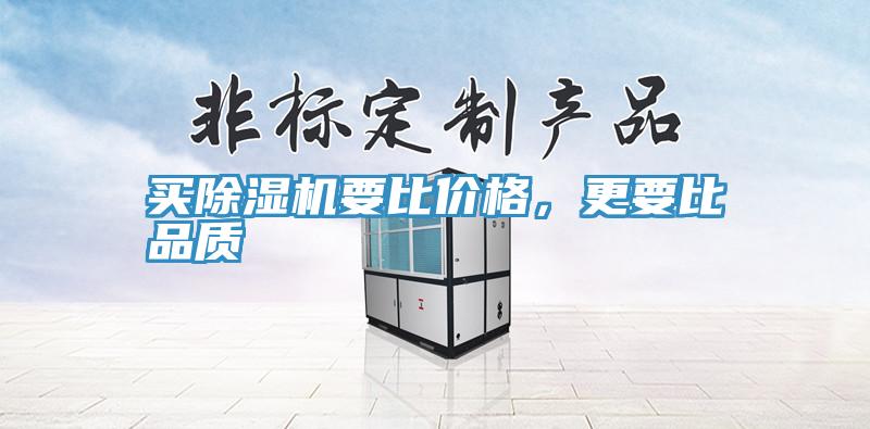 買除濕機要比價格，更要比品質(zhì)