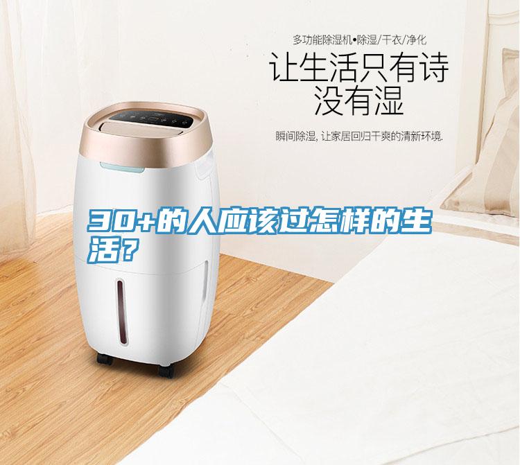 30+的人應(yīng)該過怎樣的生活？