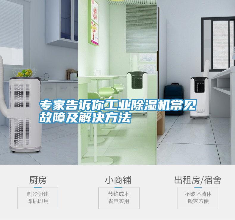 專(zhuān)家告訴你工業(yè)除濕機(jī)常見(jiàn)故障及解決方法