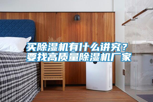 買除濕機有什么講究？要找高質(zhì)量除濕機廠家