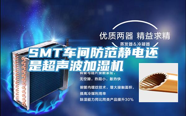 SMT車(chē)間防范靜電還是超聲波加濕機(jī)