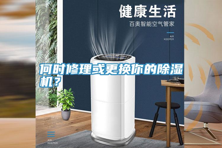 何時(shí)修理或更換你的除濕機(jī)？