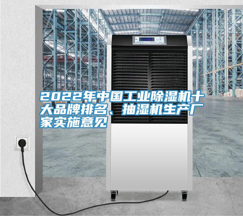 2022年中國(guó)工業(yè)除濕機(jī)十大品牌排名、抽濕機(jī)生產(chǎn)廠家實(shí)施意見(jiàn)