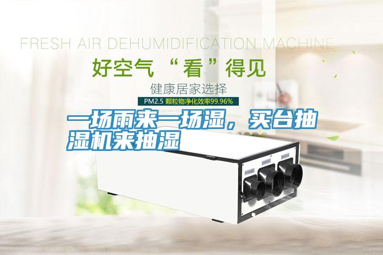 一場(chǎng)雨來(lái)一場(chǎng)濕，買臺(tái)抽濕機(jī)來(lái)抽濕