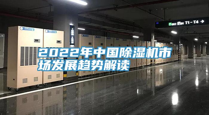 2022年中國除濕機(jī)市場發(fā)展趨勢解讀