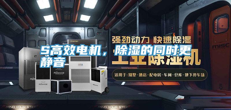 S高效電機(jī)，除濕的同時(shí)更靜音