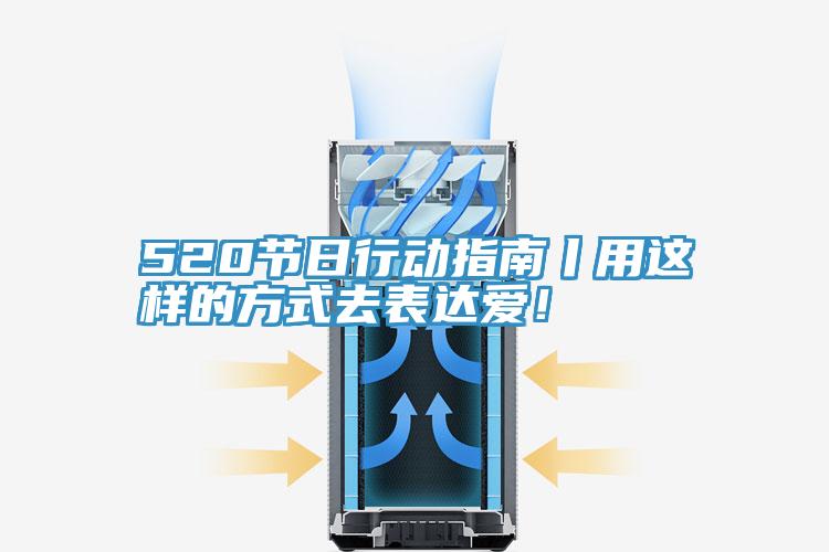 520節(jié)日行動指南丨用這樣的方式去表達(dá)愛！
