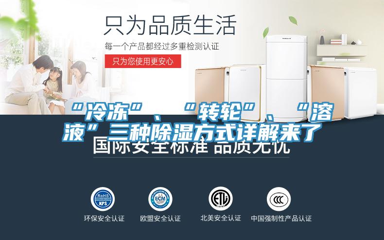 “冷凍”、“轉輪”、“溶液”三種除濕方式詳解來了