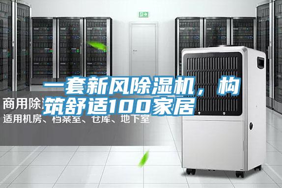 一套新風(fēng)除濕機(jī)，構(gòu)筑舒適100家居