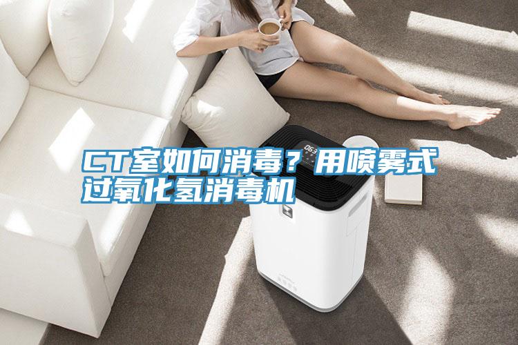 CT室如何消毒？用噴霧式過氧化氫消毒機