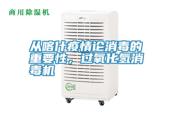 從喀什疫情論消毒的重要性，過(guò)氧化氫消毒機(jī)