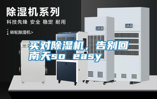 買(mǎi)對(duì)除濕機(jī)，告別回南天so easy