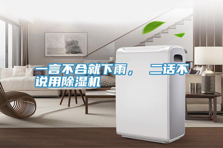 一言不合就下雨， 二話不說(shuō)用除濕機(jī)