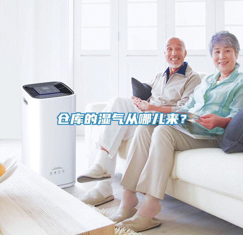 倉庫的濕氣從哪兒來？