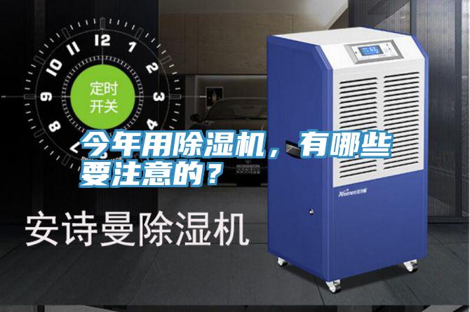 今年用除濕機，有哪些要注意的？