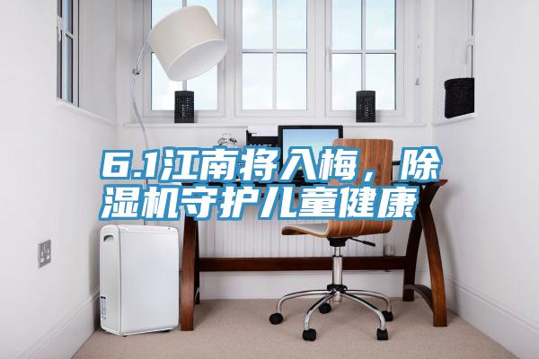 6.1江南將入梅，除濕機守護兒童健康