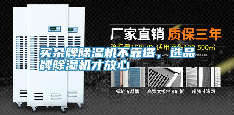 買雜牌除濕機不靠譜，選品牌除濕機才放心