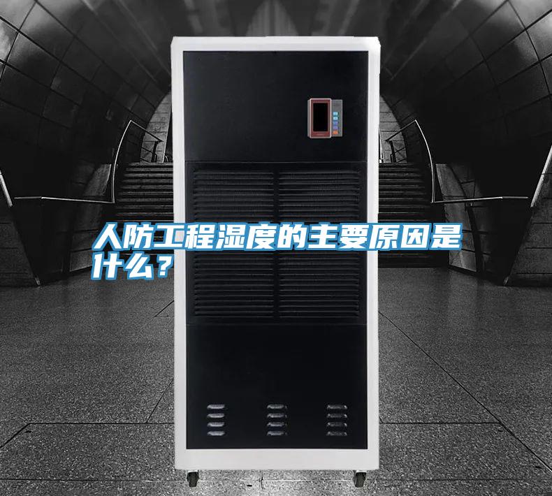 人防工程濕度的主要原因是什么？