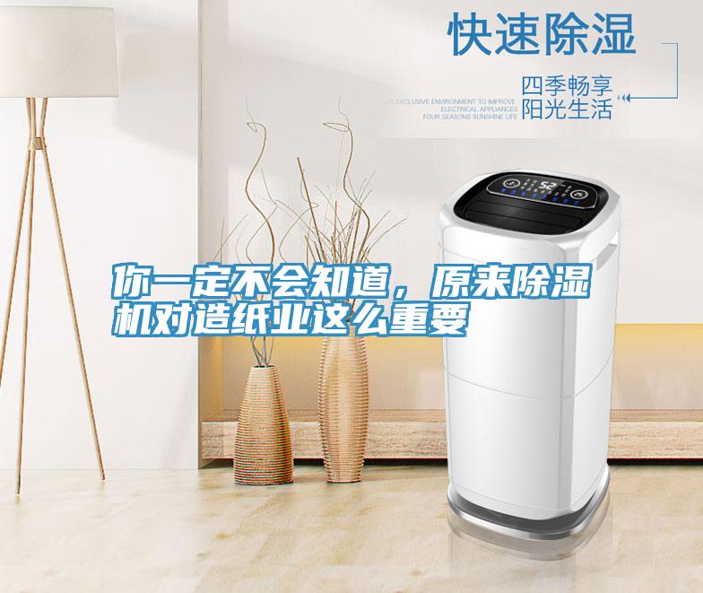 你一定不會(huì)知道，原來除濕機(jī)對(duì)造紙業(yè)這么重要