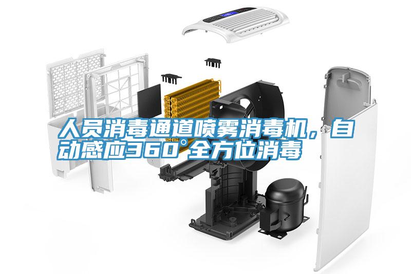 人員消毒通道噴霧消毒機(jī)，自動(dòng)感應(yīng)360°全方位消毒