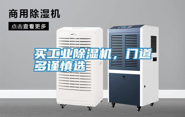 買工業(yè)除濕機，門道多謹慎選