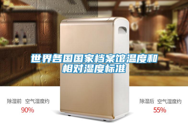 世界各國國家檔案館溫度和相對濕度標(biāo)準(zhǔn)
