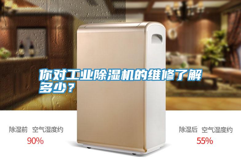 你對工業(yè)除濕機(jī)的維修了解多少？