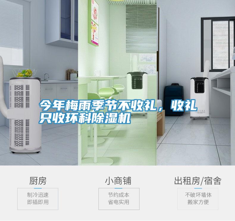 今年梅雨季節(jié)不收禮，收禮只收環(huán)科除濕機