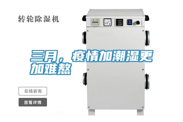 三月，疫情加潮濕更加難熬