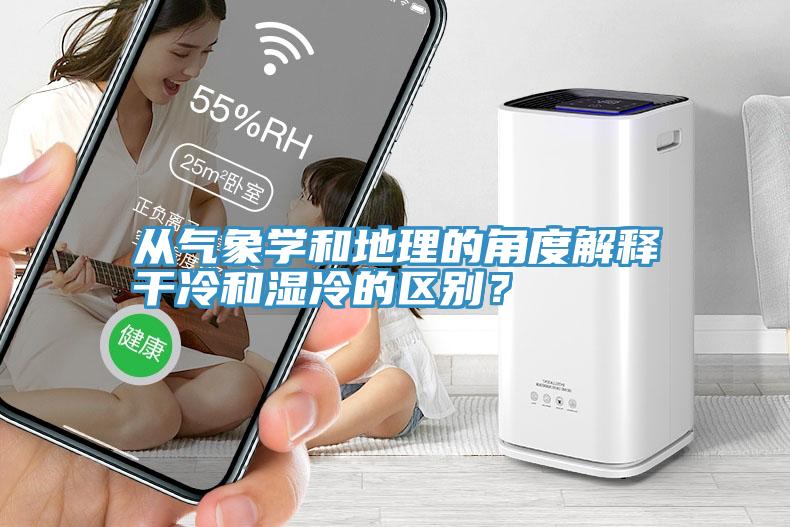 從氣象學和地理的角度解釋干冷和濕冷的區(qū)別？