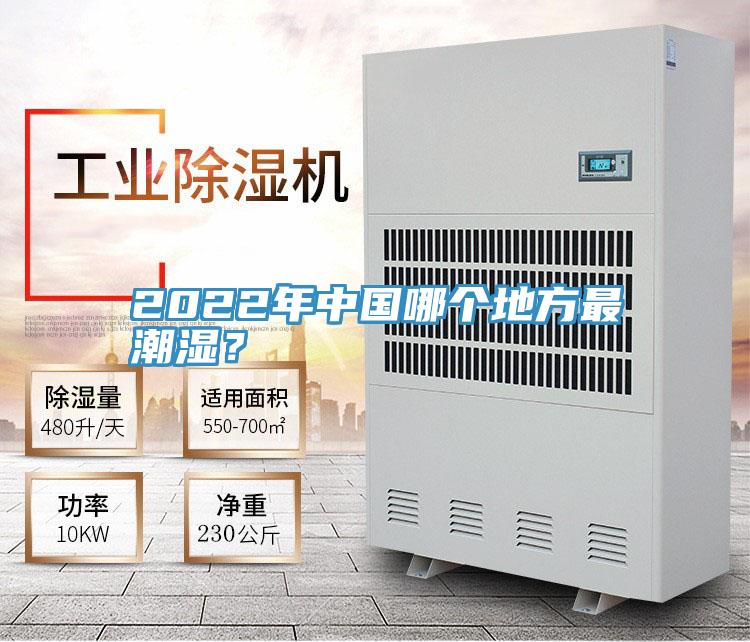 2022年中國哪個地方最潮濕？