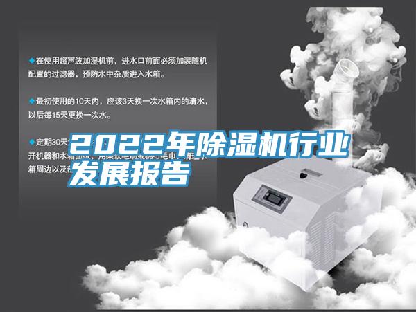 2022年除濕機(jī)行業(yè)發(fā)展報告