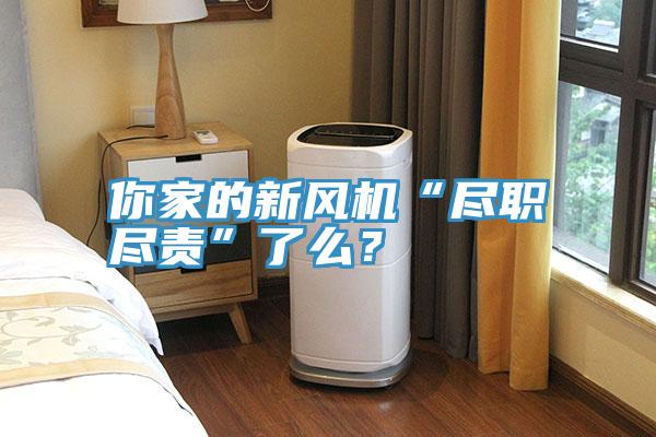 你家的新風(fēng)機(jī)“盡職盡責(zé)”了么？