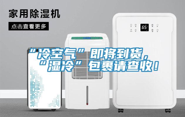 “冷空氣”即將到貨，“濕冷”包裹請查收！